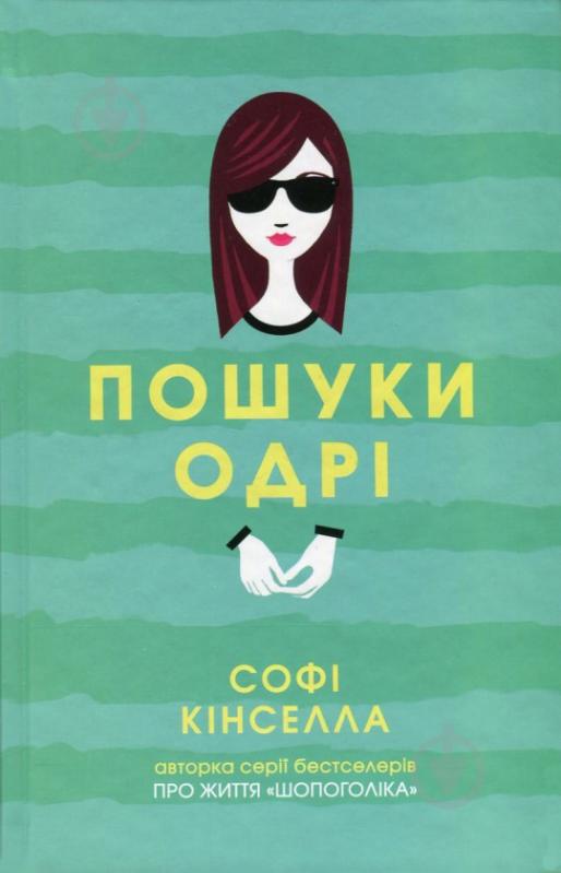 Книга Софи Кинселла  «Пошуки Одрі» 978-966-97554-2-1 - фото 1