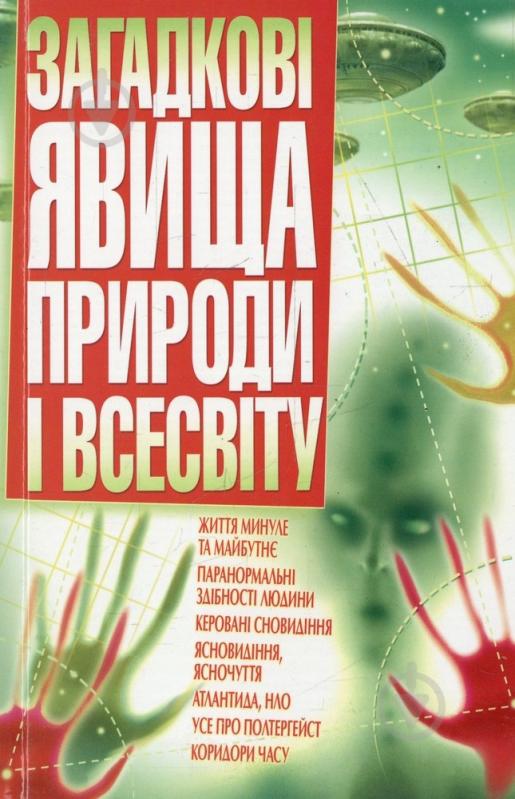 Книга «Загадкові явища природи і Всесвіту» 978-966-481-271-6 - фото 1