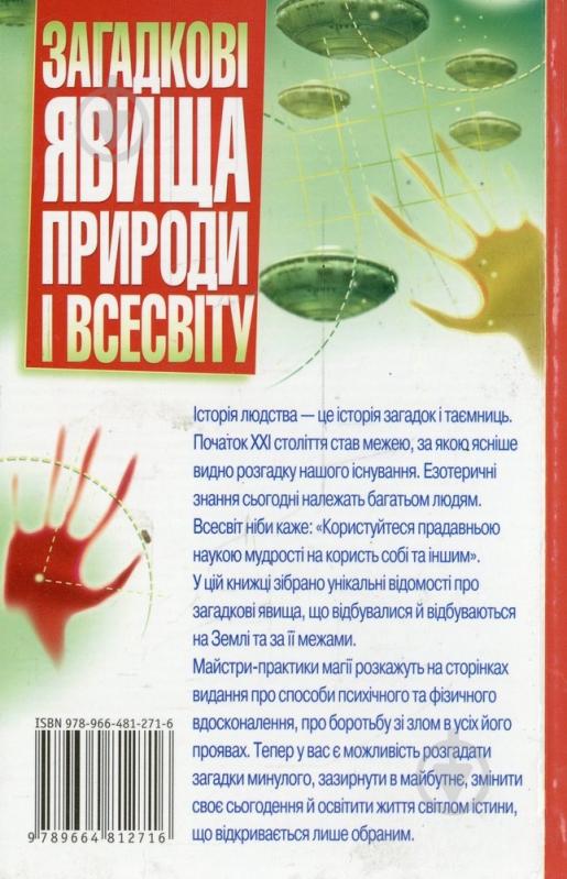 Книга «Загадкові явища природи і Всесвіту» 978-966-481-271-6 - фото 2