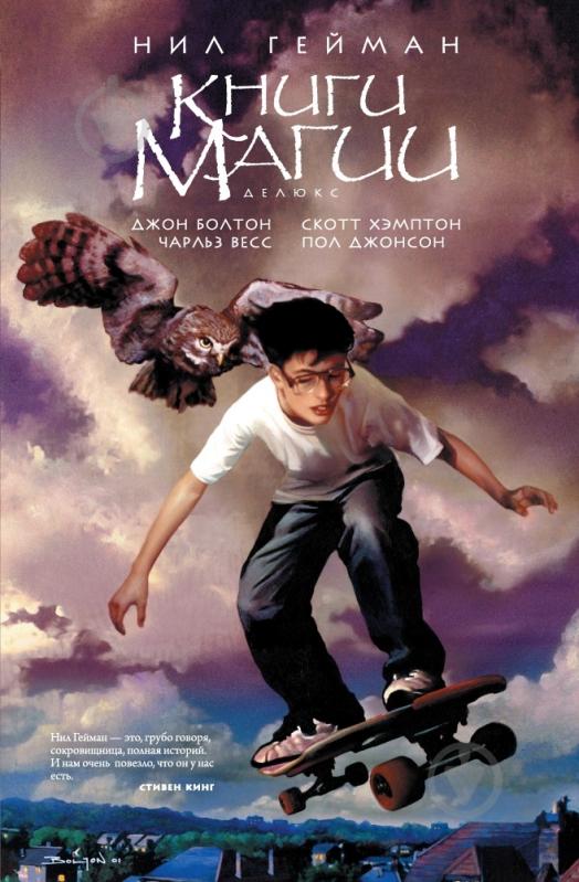 Книга Нил Гейман  «Книги магии» 978-5-389-05221-5 - фото 1