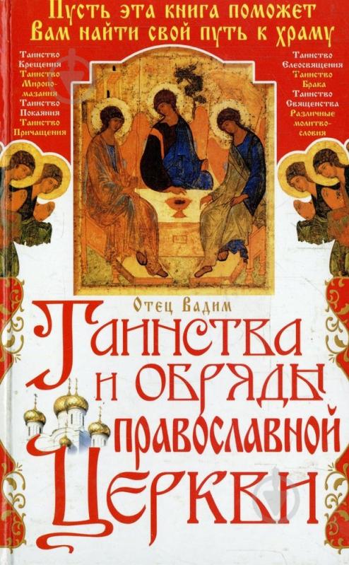 Книга Отец Вадим «Таинства и обряды Православной Церкви» 978-966-481-188-7 - фото 1