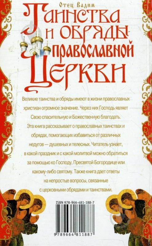 Книга Отец Вадим «Таинства и обряды Православной Церкви» 978-966-481-188-7 - фото 2