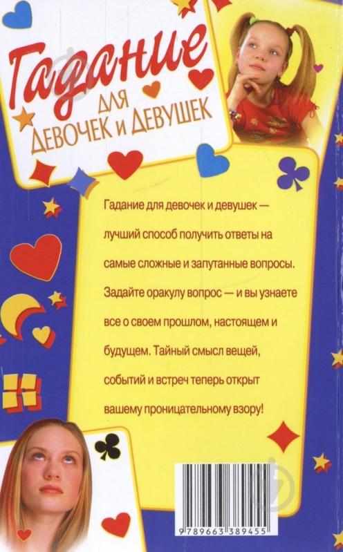 Книга Элеонора Фатьянова «Гадание для девочек и девушек» 978-966-338-945-5 - фото 2 Книга Элеонора Фатьянова «Гадание для девочек и девушек» 978-966-338-945-5 - фото 2