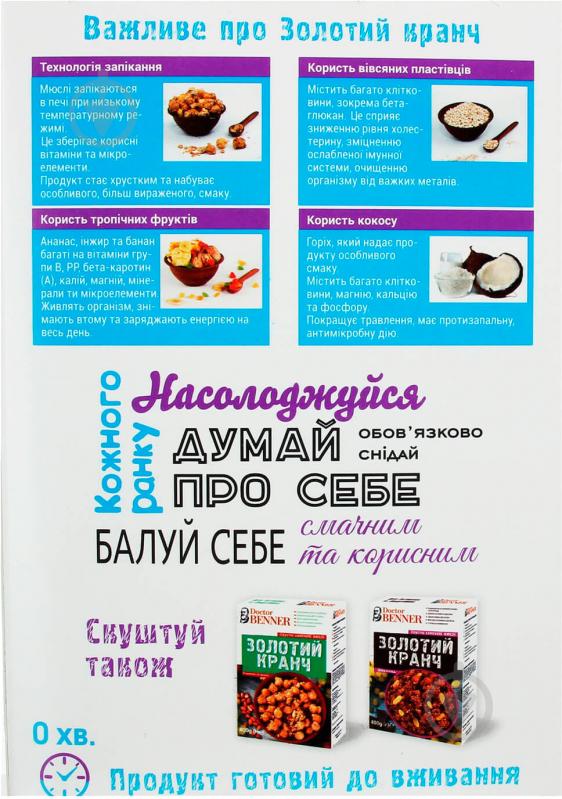 Мюслі Dr. Benner Золотий кранч тропічні 400 г (4823029800170) - фото 2