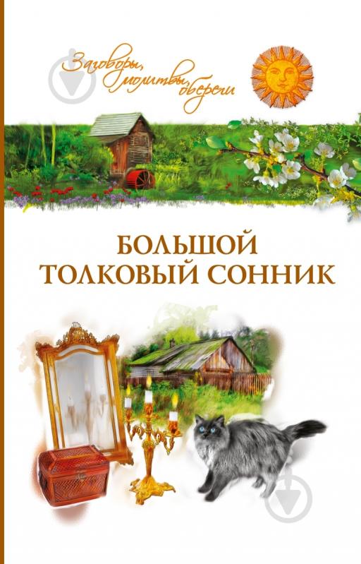 Книга Таисия Краско  «Большой толковый сонник» 978-5-389-03254-5 - фото 1