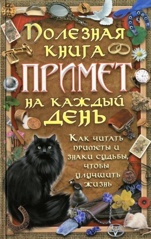 Книги примет. Книга приметы. Книга суеверия. Сборник примет. Книга по приметам.