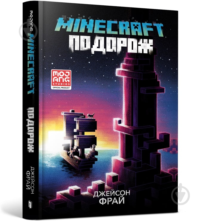 Книга Джейсон Фрайд «Minecraft подорож» 978-617-5230-11-4 - фото 1