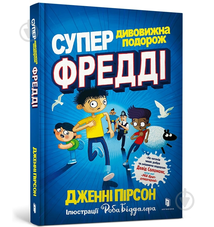 Книга Дженни Пирсон «Супердивовижна подорож Фредді» 978-617-7940-95-0 - фото 1