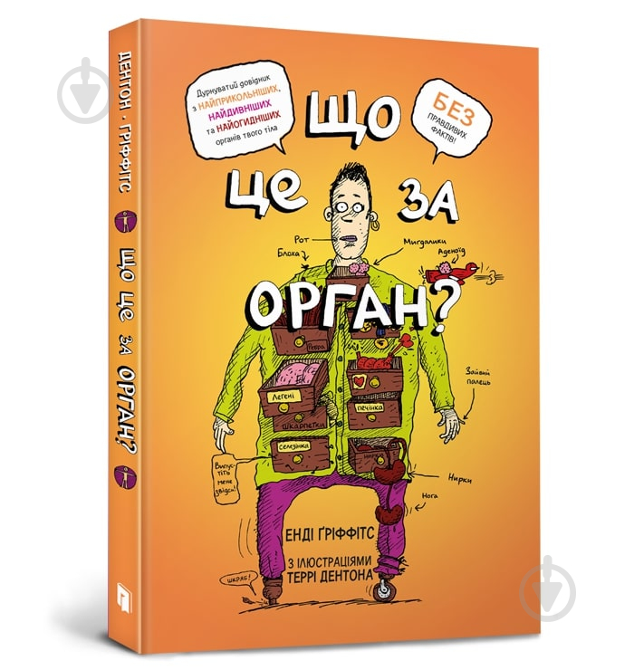 Книга Енді Ґріффітс «Що це за орган? Дурнуватий довідник з анатомії твого тіла» 978-617-5230-14-5 - фото 1