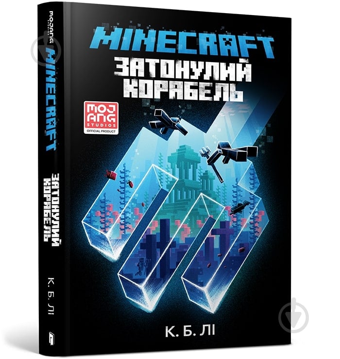 Книга К. Б. Лі «MINECRAFT. Затонулий корабель» 978-966-1545-82-2 - фото 1