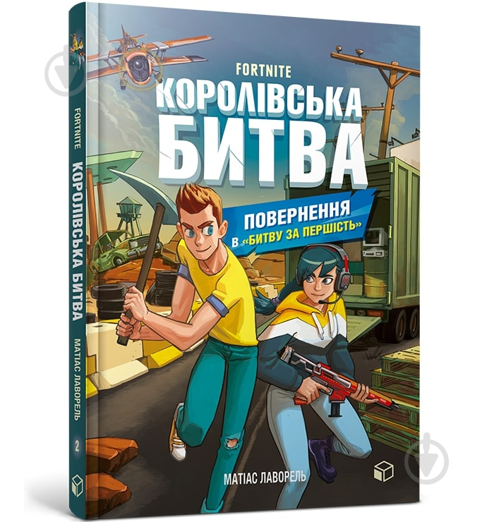 Книга Матиас Лаворель «Fortnite Королівська битва Книга 2 Повернення в «Битву за першість»» 978-617-7968-03-9 - фото 1