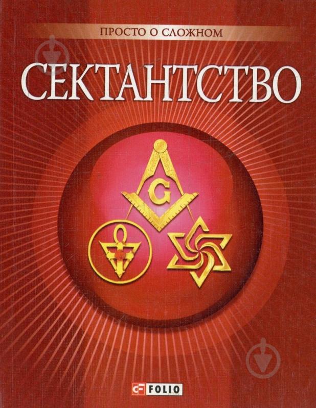 Книга Анна Корниенко «Сектантство» 978-966-03-5231-5 - фото 1