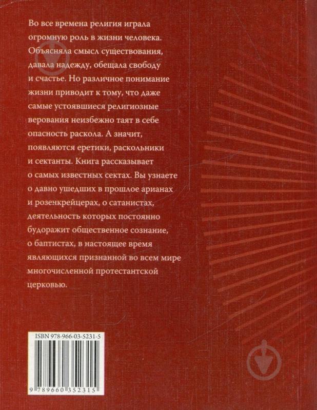 Книга Анна Корниенко «Сектантство» 978-966-03-5231-5 - фото 2