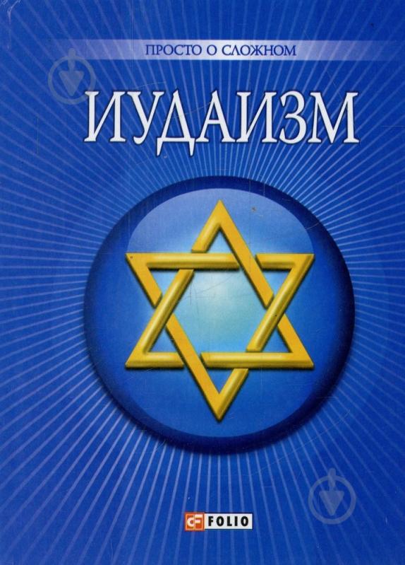 Книга Уляна Курганова «Иудаизм» 978-966-03-5567-5 - фото 1