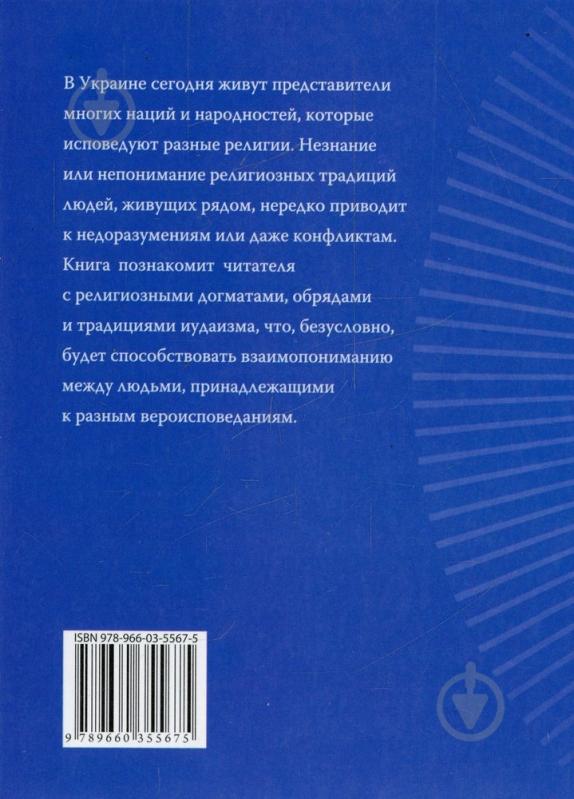 Книга Уляна Курганова «Иудаизм» 978-966-03-5567-5 - фото 2