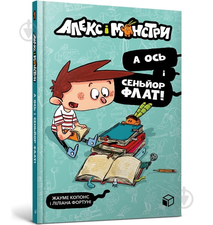 Книга Жауме Копонс «Алекс і монстри. А ось і сеньйор Флат!» 978-617-7968-06-0 - фото 1