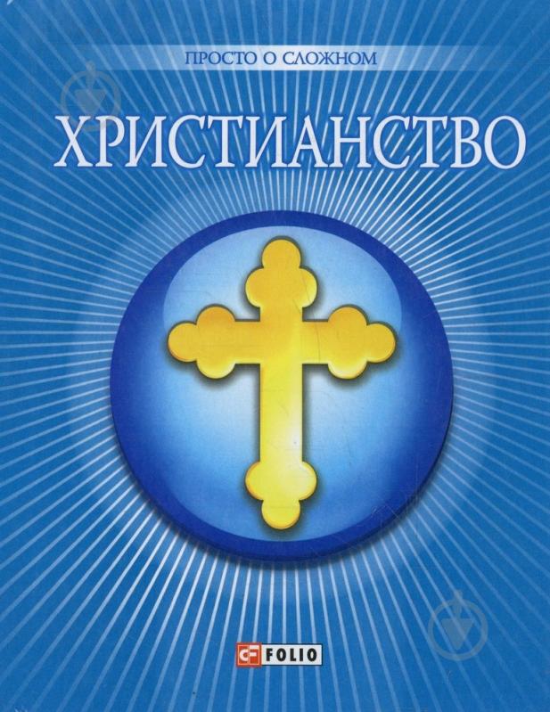 Книга Ольга Чигиринская «Христианство» 978-966-03-5791-4 - фото 1