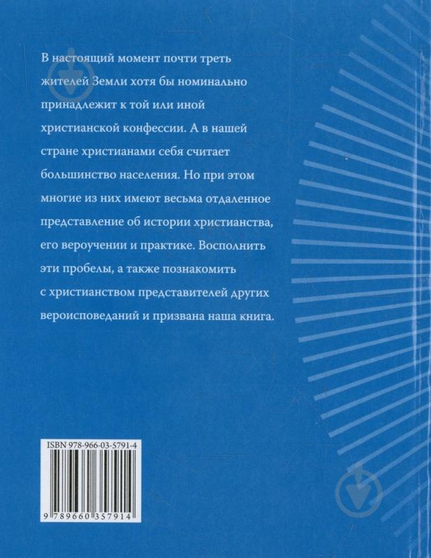 Книга Ольга Чигиринская «Христианство» 978-966-03-5791-4 - фото 2