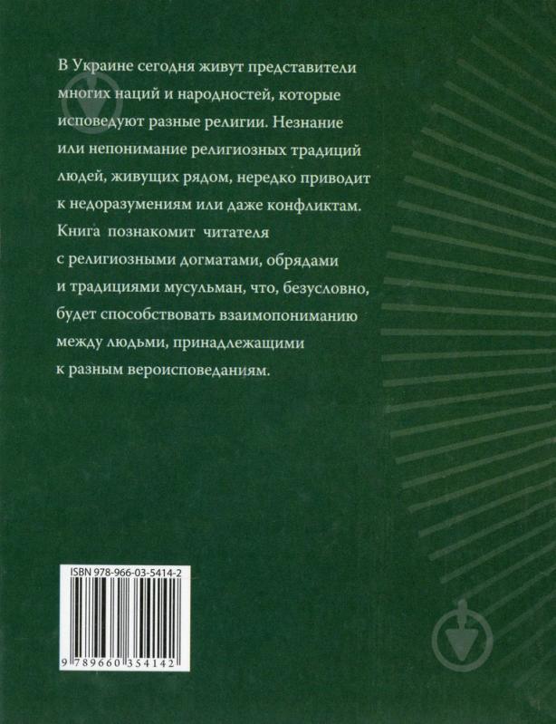 Книга Уляна Курганова «Ислам» 978-966-03-5414-2 - фото 2