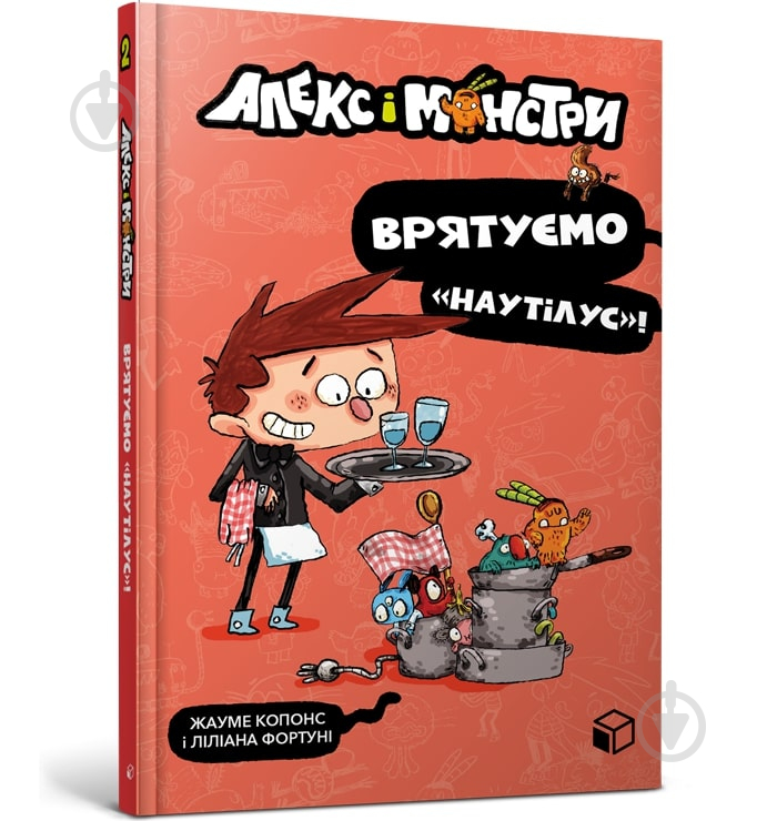 Книга «Алекс і монстри. Врятуємо «Наутілус»!» 978-617-7968-07-7 - фото 1