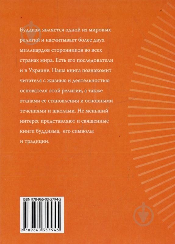 Книга Ганна Корнієнко «Буддизм» 978-966-03-5794-5 - фото 2