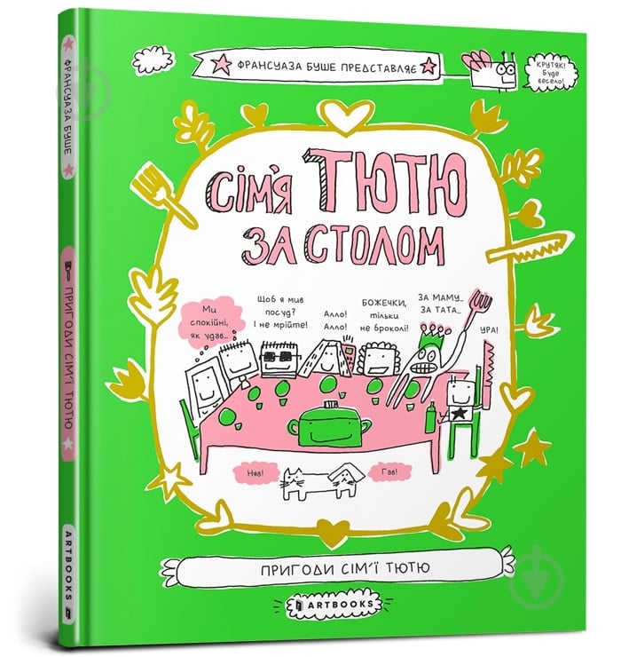 Книга Франсуаза Буше «Семья Тютю за столом» 978-966-1545-90-7 - фото 1