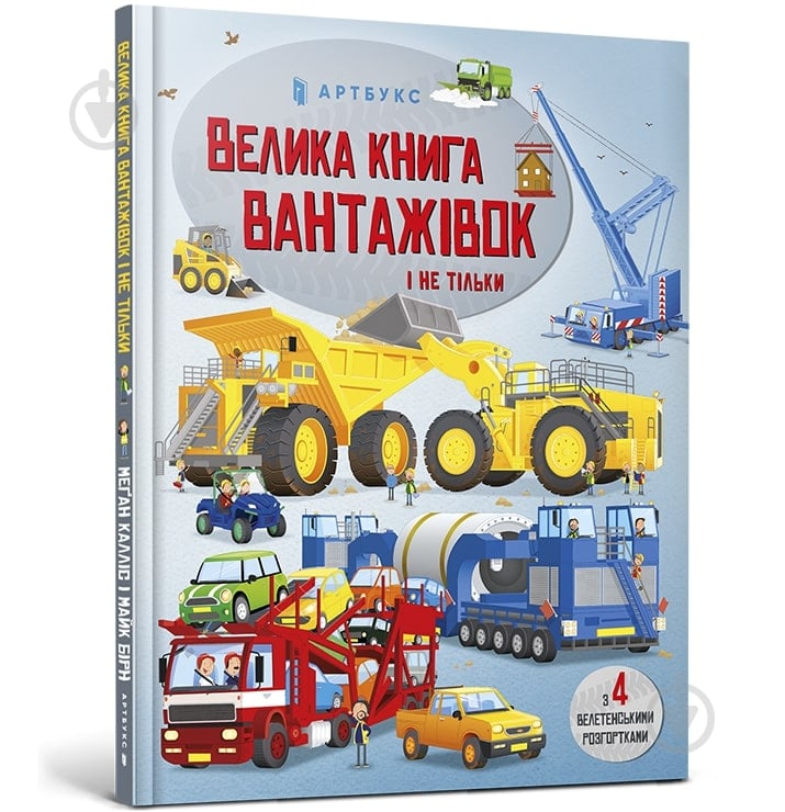 Книга Меган Келліс «Велика книга вантажівок і не тільки» 978-966-1545-84-6 - фото 1