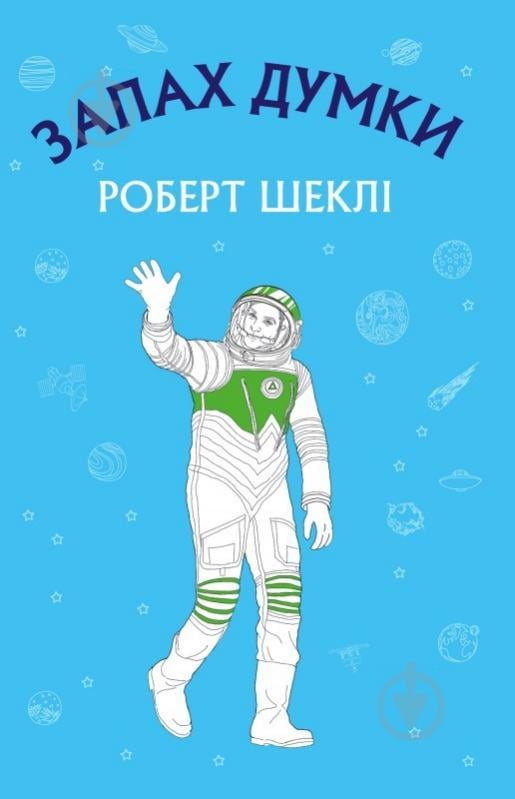 Книга Шеклі Роберт «Запах думки» 978-617-548-003-8 - фото 1