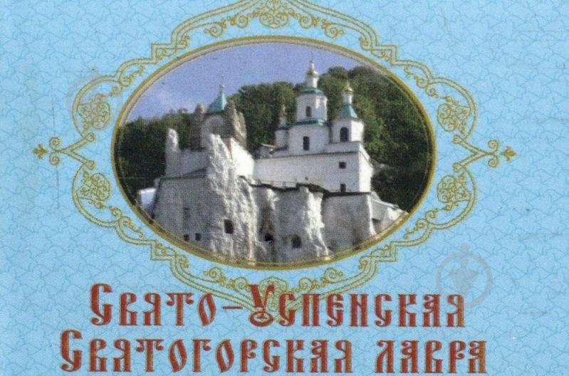 Книга «Свято-Успенская Святогорская лавра» 978-966-03-6382-3 - фото 1