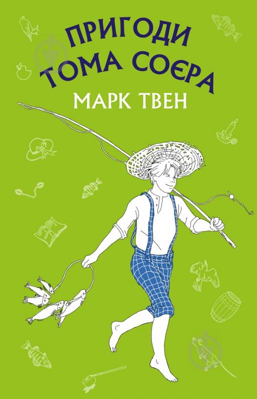 Книга Марк Твен «Пригоди Тома Соєра» 978-617-548-006-9 - фото 1