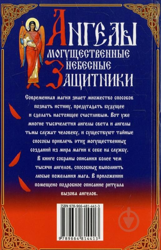 Книга Алексей Корнеев «Ангелы - могущественные небесные защитники» 978-966-481-441-3 - фото 2