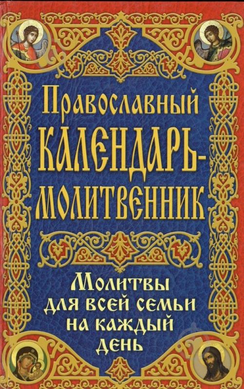 Книга «Православный календарь - молитвенник» 978-966-481-922-7 - фото 1