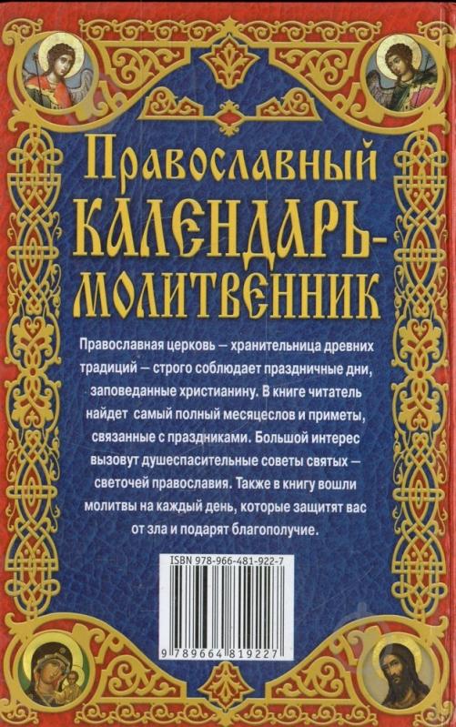 Книга «Православный календарь - молитвенник» 978-966-481-922-7 - фото 2