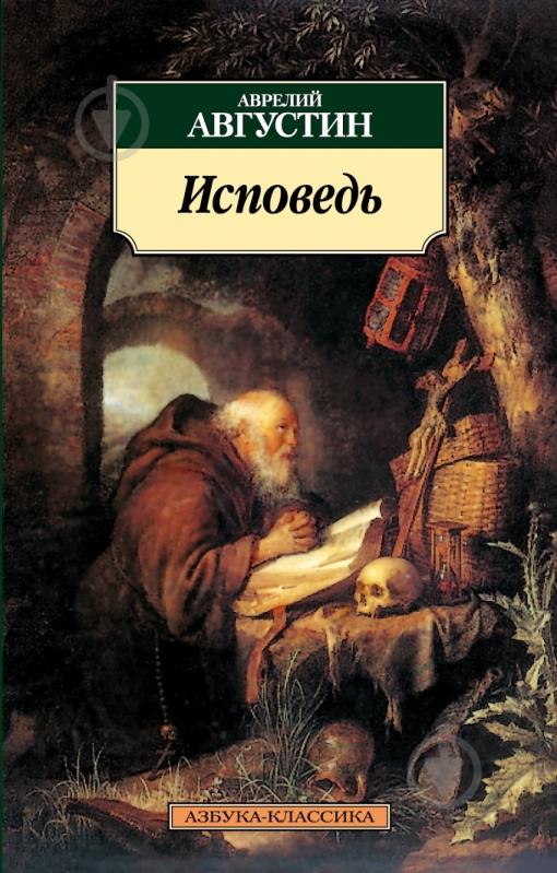 Книга Аврелий Августин «Исповедь» 978-5-389-03358-0 - фото 1 Книга Аврелий Августин «Исповедь» 978-5-389-03358-0 - фото 1