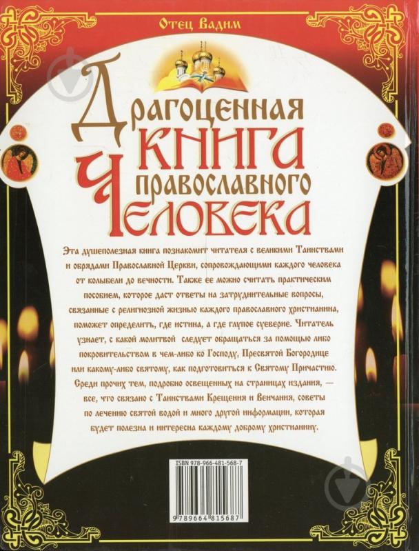 Книга Отець Вадим «Драгоценная книга православного человека» 978-966-481-568-7 - фото 2