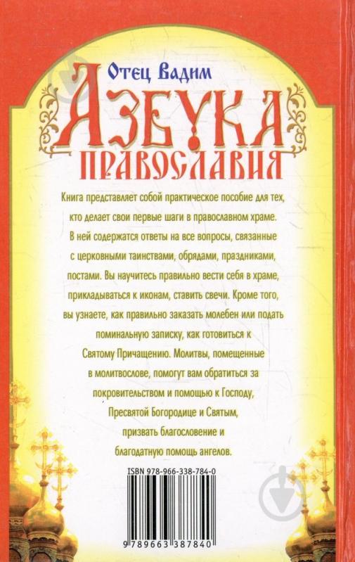 Книга Отець Вадим «Азбука Православия» 978-966-338-784-0 - фото 2