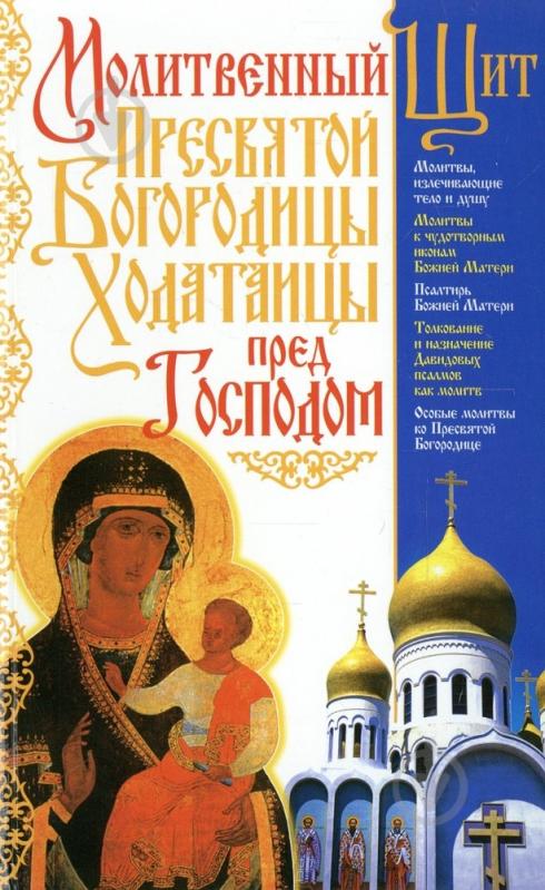 Книга Отець Вадим «Молитвенный Щит Пресвятой Богородицы-Ходатаицы пред Господом» 978-966-481-331-7 - фото 1