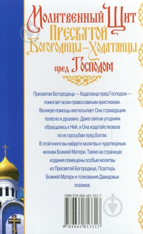 Книга Отець Вадим «Молитвенный Щит Пресвятой Богородицы-Ходатаицы пред Господом» 978-966-481-331-7 - фото 2