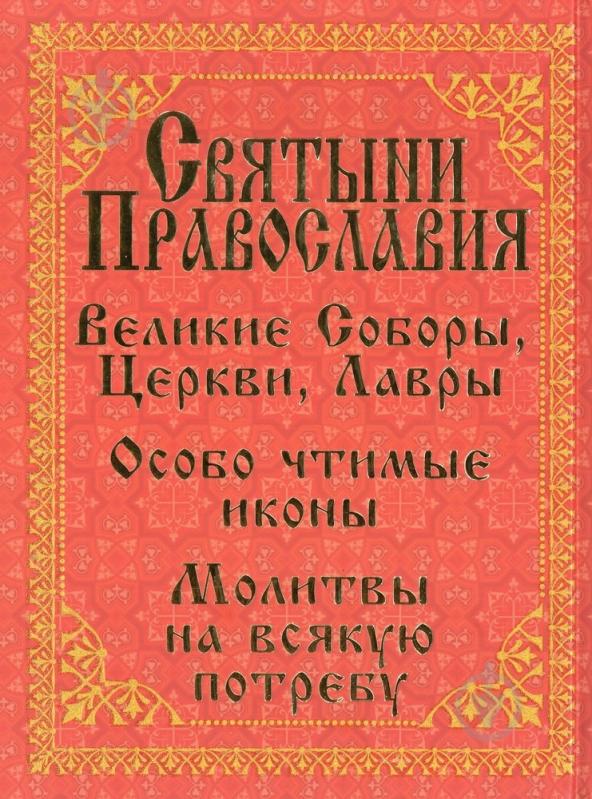 Книга Алексей Купрейчик «Святыни Православия» 978-966-481-951-7 - фото 2