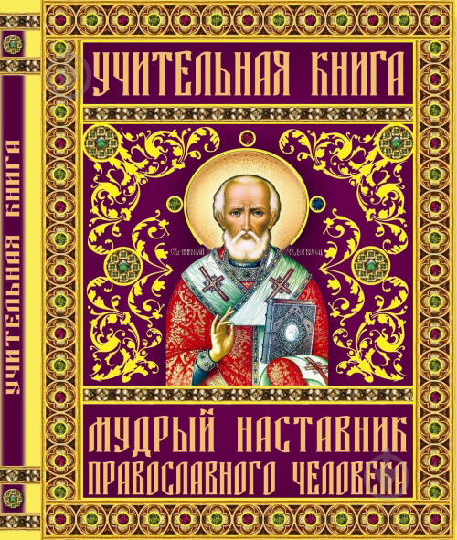 Книга Синічкін В.А. «Учительная книга. Мудрый наставник православного человека» 978-966-481-804-6 - фото 1