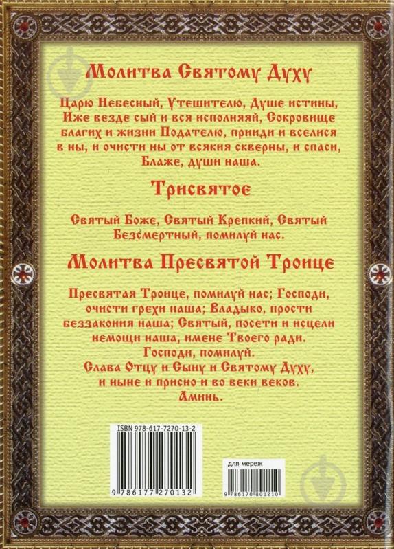 Книга «Самые почитаемые православные иконы» 978-617-7270-132 - фото 2