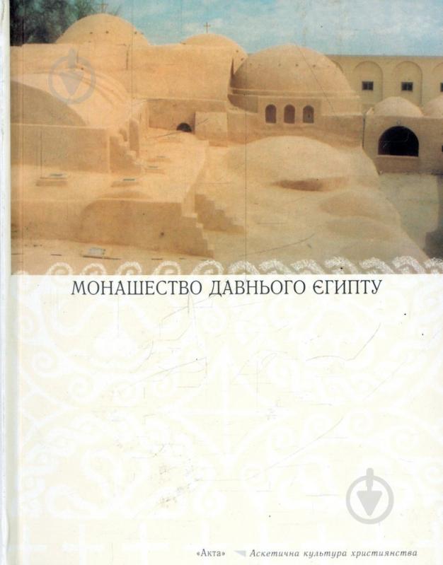 Книга Игорь Исиченко «Монашество давнього Єгипту» 978-966-7021-89-8 - фото 1