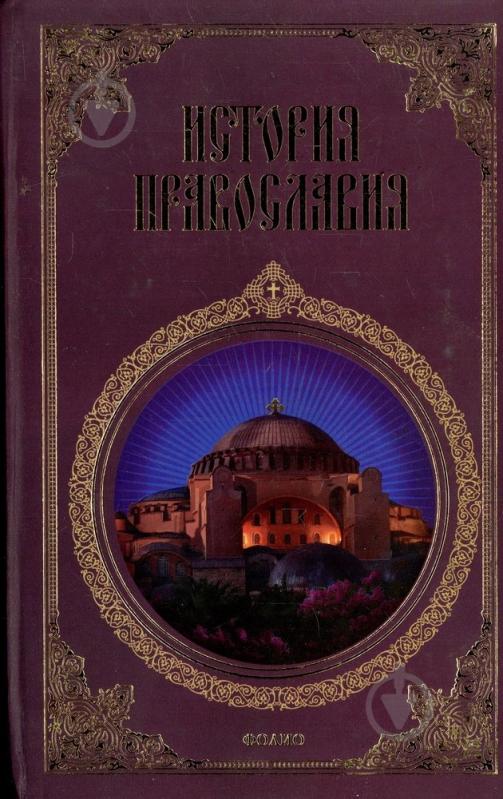 Книга Леонид Кукушкин «История православия» 978-966-03-3546-2 - фото 1