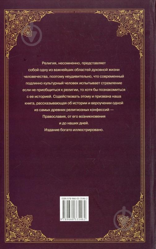 Книга Леонид Кукушкин «История православия» 978-966-03-3546-2 - фото 2