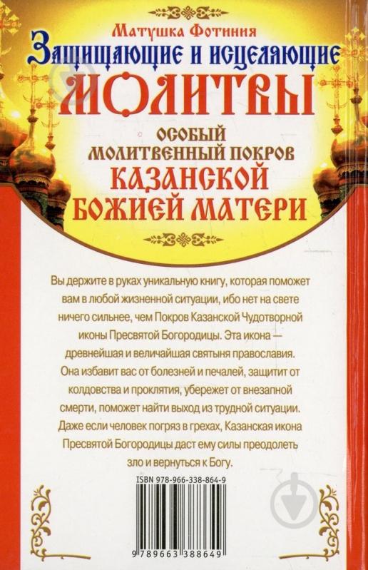 Книга Матушка Фотінія «Особый Молитвенный Покров Казанской Божией Матери» 978-966-338-864-9 - фото 2