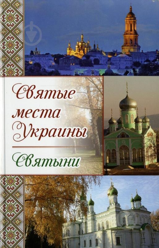 Книга Влад Максімов «Святые места Украины Святыни» 978-617-7246-97-7 - фото 1