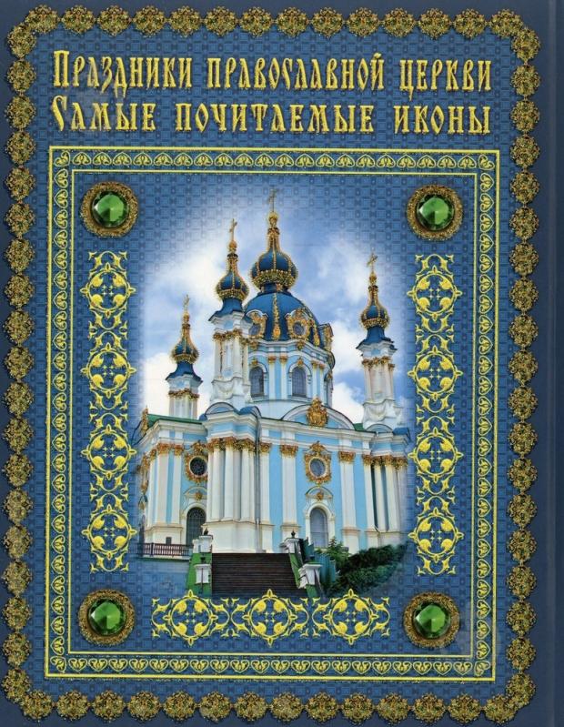 Книга Олександр Лазебний «Праздники православной церкви. Самые почитаемые иконы» 978-966-481-727-8 - фото 2