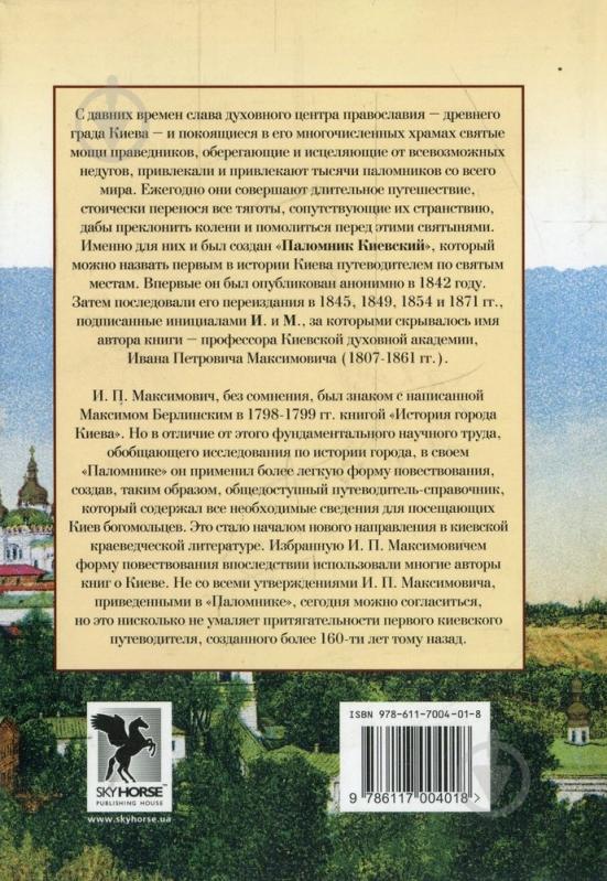 Книга Иван Максимович «Паломник Киевский» 978-611-7004-01-8 - фото 2