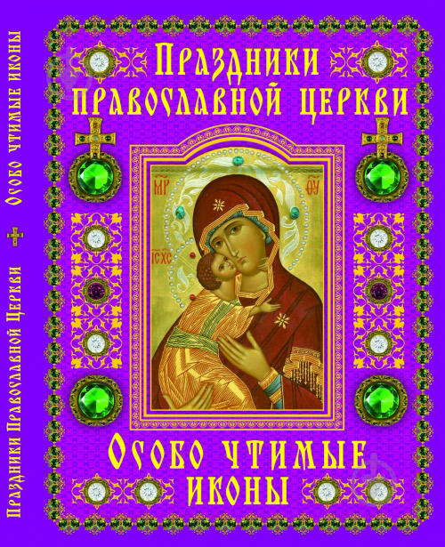 Книга Александр Жуков «Праздники православной церкви. Особо чтимые иконы» 978-617-08-0054-1 - фото 1