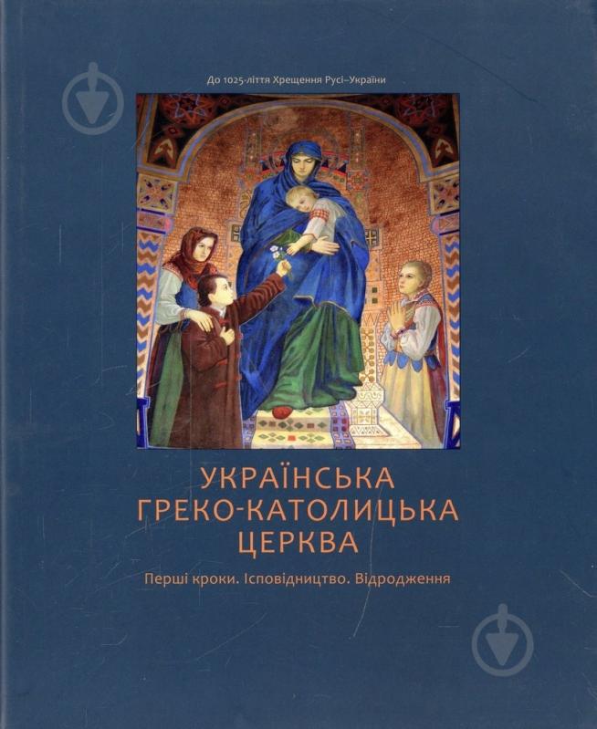 Книга Ильченко В. «Українська греко-католицька церква. Перші кроки» 978-617-635-046-0 - фото 1